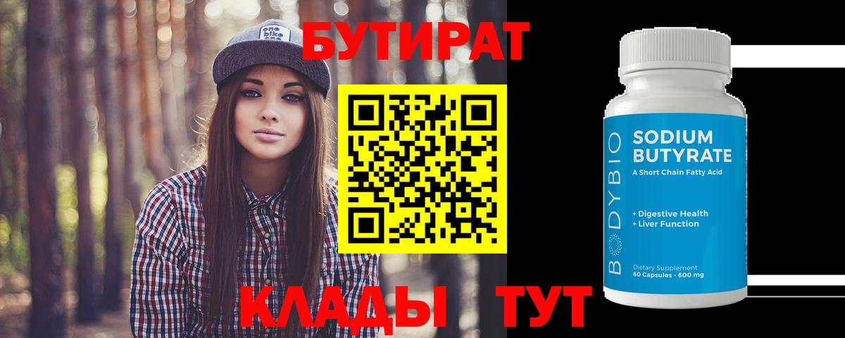 БУТИРАТ вода Менделеевск