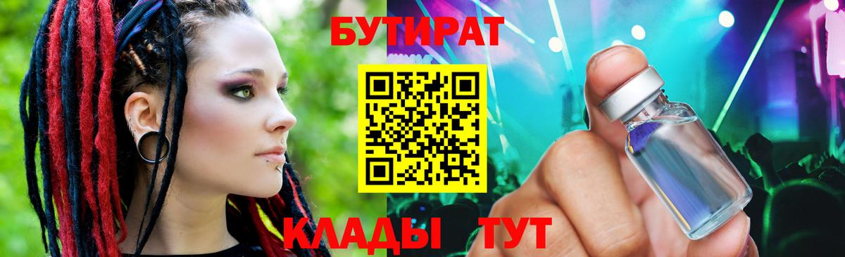 Менделеевск  Бутират Butirat  БУТИРАТ  Вход с VPN 